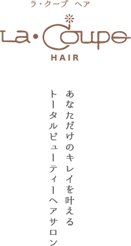 La coupe hair【ラクープ ヘア】大阪市城東区関目の美容室 あなただけのキレイを叶えるトータルビューティヘアサロン