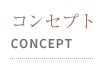 【ラクープ ヘア】関目本店｜コンセプト