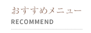【ラクープ ヘア】関目本店｜おすすめメニュー