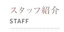 【ラクープ ヘア】関目本店｜スタッフ紹介