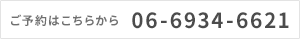 ご予約はこちらから06-6934-6621