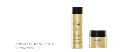 アンペリエルグランシリーズ