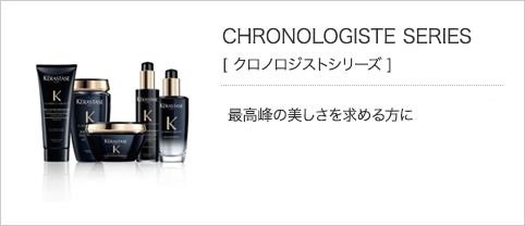 CHRONOLOGISTE SERIES［クロノロジストシリーズ］最高峰の美しさを求める方に