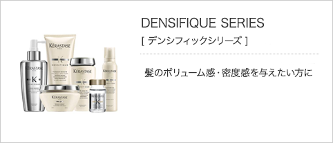 DENSIFIQUE SERIES［デンシフィックシリーズ］髪のボリューム感・密度感を与えたい方に