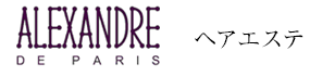 アレクサンドルドゥパリ　ヘアエステ